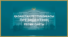  Официальный сайт Президента Республики Казахстан
